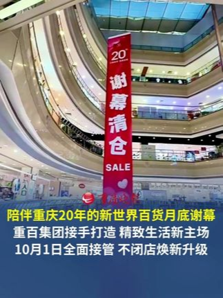 陪伴重庆20年的新世界百货月底谢幕 重百集团接手打造“重庆精致生活新主场”，10月1日全面接管，不闭店焕新升级。
