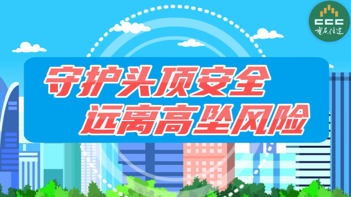 群防群治百日攻坚·科普｜守护头顶安全 远离高坠风险