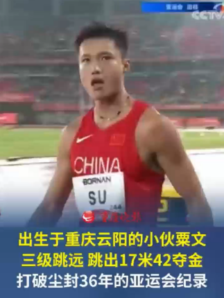 出生于重庆云阳的小伙粟文 在爱知·名古屋亚运会男子三级跳远项目中跳出17米42，打破尘封36年的亚运会纪录，摘得金牌。