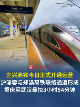 宜兴高铁今日正式开通运营 沪渝蓉高铁与郑渝高铁的联络通道形成，重庆至武汉最快3小时54分钟。