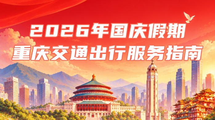 @重庆人 高速免费7天！国庆假期出行指南建议收藏