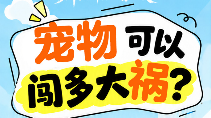 群防群治百日攻坚｜宠物可以闯多大祸？一只狗咬锂电池把家烧了