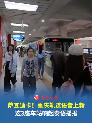 萨瓦迪卡!重庆轨道语音上新，这3座车站响起泰语播报 #重庆轨道语音 #重庆轨道交通 #轨道语音播报