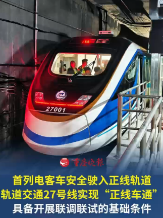 首列电客车安全驶入正线轨道！ #重庆轨道交通27号线实现“正线车通”线路轨道、供电、限界等基础条件已满足列车动车调试要求，具备开展联调联试的基础条件。