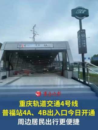 重庆轨道交通4号线普福站4A、4B出入口今日开通 周边居民出行更便捷。#重庆轨道4号线普福站新开出入口#重庆交通眼