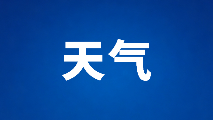 今日重庆各地多云到晴 局地早晨有雾