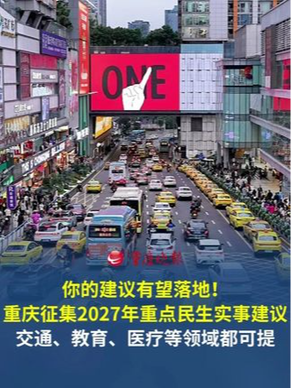 你的建议有望落地！ #重庆征集2027年重点民生实事建议交通、教育、医疗等领域都可提。