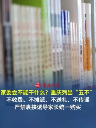 中小学（幼儿园）家委会不能干什么？ 重庆列出“五不”：不收费、不摊派、不送礼、不传谣……严禁裹挟诱导家长统一购买教辅材料等。#重庆明确家委会“五要五不”