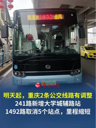 10月9日起，重庆2条公交线路有调整。 241路新增大学城辅路站；1492路取消金凤公租房、白鹭大道等5个站点，里程缩短，日均运营班次从98班增加到112班#重庆交通眼