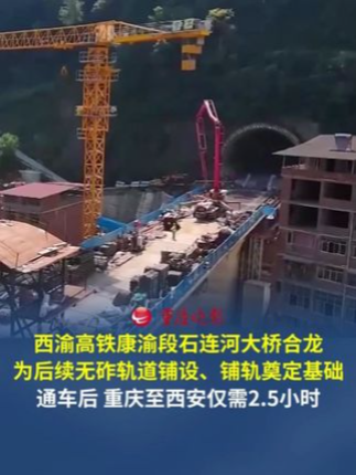 西渝高铁康渝段石连河大桥合龙 为后续无砟轨道铺设、铺轨奠定基础。通车后，重庆至西安仅需2.5小时。#重庆交通眼
