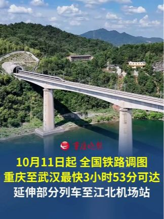 10月11日起，全国铁路调图。 #重庆至武汉最快3小时53分可达部分列车运行区段延伸至江北机场站。#重庆交通眼