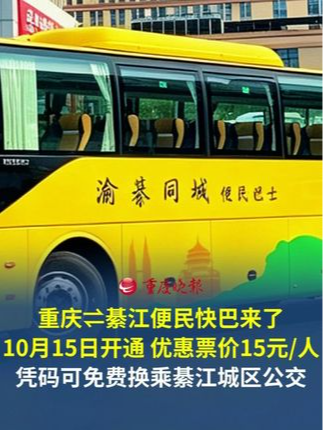 重庆⇌綦江便民快巴来了！ 10月15日开通，优惠票价15元/人。凭订单页的“免费乘公交”码，免费换乘綦江城区公交车。#重庆交通眼