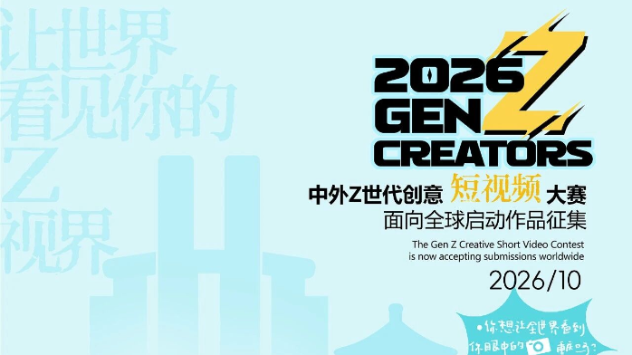 Z世代看重庆｜创意短视频大赛，等你来拍！