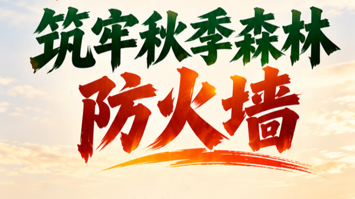 群防群治•百日攻坚 | 警惕隐形野外火源，筑牢秋季森林 “防火墙”