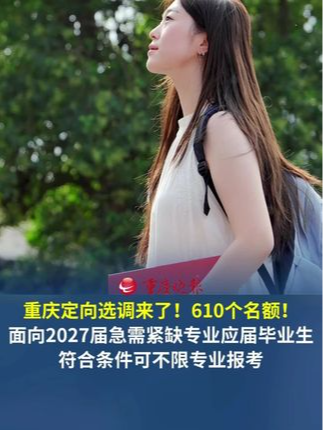 重庆定向选调来了，610个名额 面向2027届急需紧缺专业应届优秀大学毕业生。符合条件可不限专业报考。报名时间是10月19日10点到10月23日17点。#重庆定向选调610名应届大学毕业生