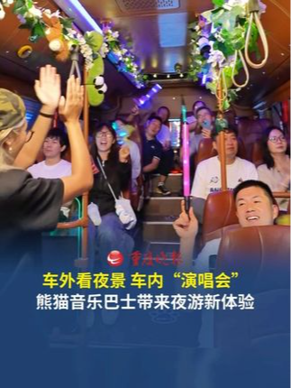 载着游客边唱边游览的音乐巴士 解放碑来龙巷巴士站发车的重庆熊猫音乐巴士，每晚7时、8时各发一班，票价59元，可容纳28名乘客，乘客不仅能欣赏城市夜景，还能在车厢内参与点歌、合唱与趣味游戏