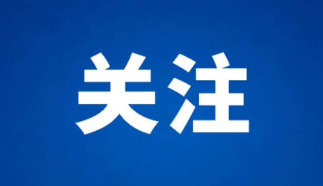 扩大学位供给，严禁违规掐尖招生！重庆出台举措推进县域普通高中振兴