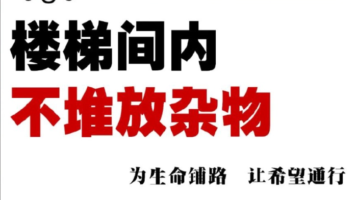 群防群治·百日攻坚｜楼道安全记心上，保持“生命通道”畅通！