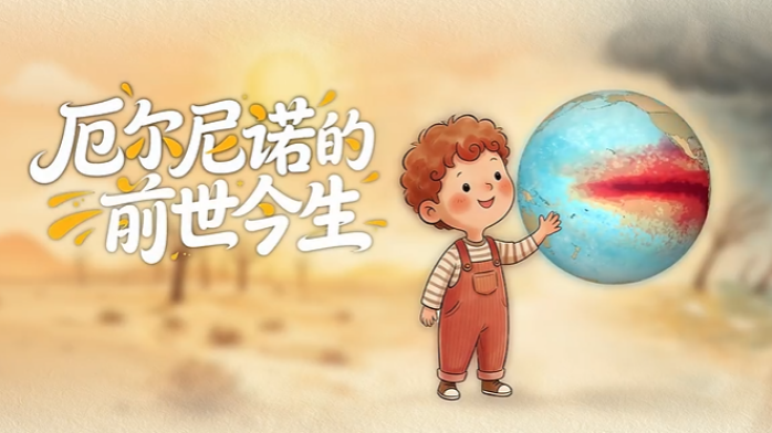 群防群治百日攻坚·科普｜超强厄尔尼诺来了，对我国有何影响？