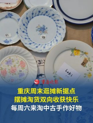 重庆周末逛摊新据点 摆摊淘货双向收获快乐
