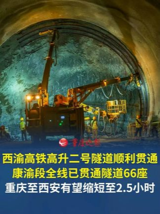 西渝高铁高升二号隧道顺利贯通 康渝段全线已贯通隧道66座