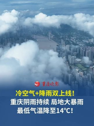 冷空气+降雨双上线！重庆未来三天阴雨持续局地大暴雨最低气温降至14℃