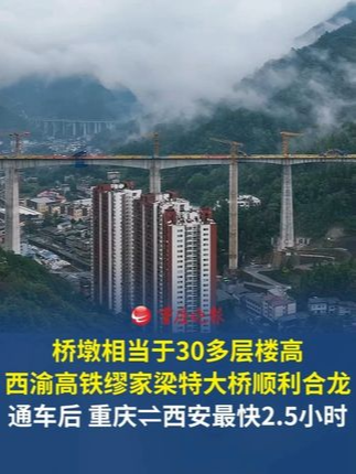 10月12日，西渝高铁缪家梁特大桥顺利合龙