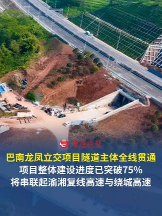 重庆市巴南区龙凤立交项目隧道主体全线贯通
