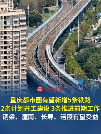 重庆都市圈有望新增5条铁路