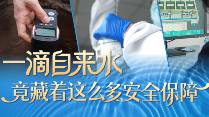群防群治百日攻坚｜一滴自来水 竟藏着这么多安全保障