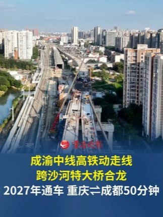 成渝中线高铁动走线跨沙河特大桥顺利合龙