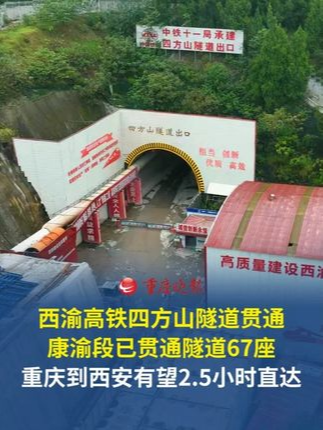 西渝高铁四方山隧道贯通，康渝段已贯通隧道67座