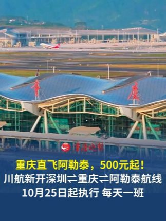 10月25日起，川航将新开深圳⇌重庆⇌阿勒泰航线