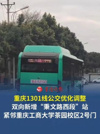 重庆1301线公交优化调整