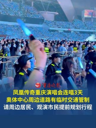 凤凰传奇重庆演唱会连唱3天，奥体中心周边道路有临时交通管制