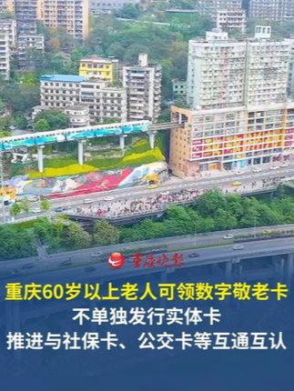 重庆60岁以上老人可申领数字敬老卡
