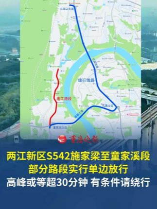 10月10日到11月30日期间，两江新区S542施家梁至童家溪段部分路段实行单边放行