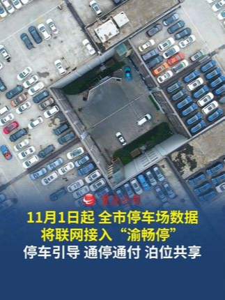2026年11月1日起重庆全市停车场数据将联网