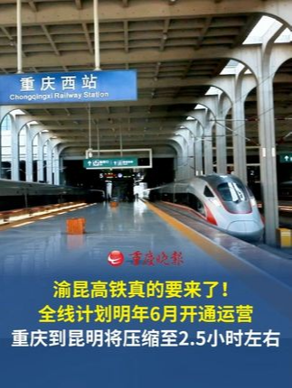 渝昆高铁真的要来了，全线计划2027年6月开通运营