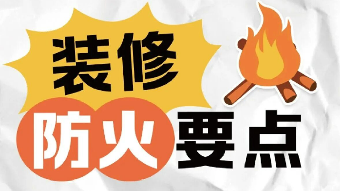 群防群治百日攻坚丨学好装修防火要点，不烧房屋，更不烧心