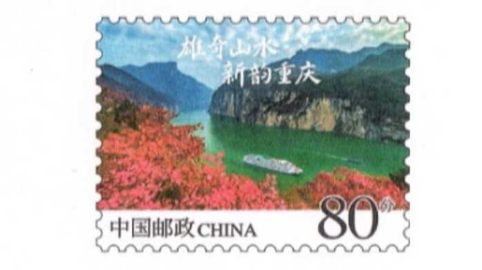 重庆又一标志性景点登上“国家名片”《雄奇山水新韵重庆》邮资片要来了