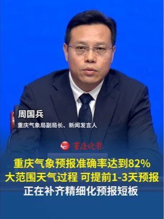 重庆气象预报准确率达到82% 大范围、区域性天气过程，可提前1-3天作出较为准确的预报，正在补齐精细化预报短板 。