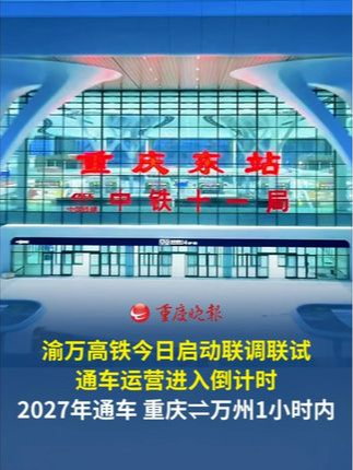 通车运营进入倒计时！ #渝万高铁今日进入联调联试阶段预计2027年通车，重庆中心城区⇌万州1小时内。#重庆交通眼