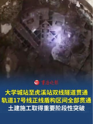 近日，重庆轨道交通17号线大学城站至虎溪站双线隧道贯通 至此，轨道交通17号线正线盾构区间全部贯通，土建施工取得重要阶段性突破。#重庆轨道17号线正线盾构区间全部贯通#重庆交通眼
