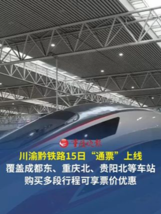 川渝黔铁路15日“通票”上线 覆盖成都东、重庆北、贵阳北等车站，购买多段行程可享票价优惠#川渝黔 #成铁优行川渝黔联程票 #铁路12306 #铁路出行 #重庆交通眼