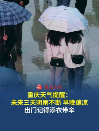 重庆未来三天“阴雨模式”开启！ 重庆市气象台10月20日发布消息，早晚凉意拉满，中心城区最高22℃左右
#重庆dou知道 #天气预报