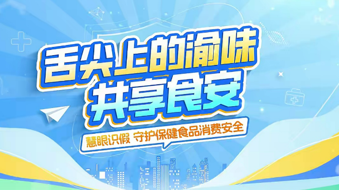 2026重庆食安周｜慧眼识假 守护保健食品消费安全