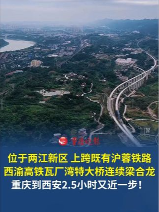 上跨既有沪蓉铁路，位于重庆两江新区童家溪镇的 #西渝高铁瓦厂湾特大桥连续梁合龙标志着全桥上部结构主体工程全部完成。重庆到西安2.5小时又近一步。#重庆交通眼