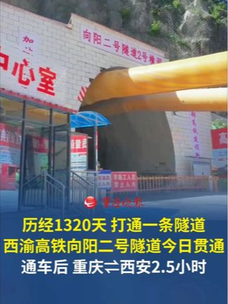 历经1320天，打通一条隧道。 #西渝高铁向阳二号隧道今日贯通通车后，重庆⇌西安最快2.5小时左右。#重庆交通眼