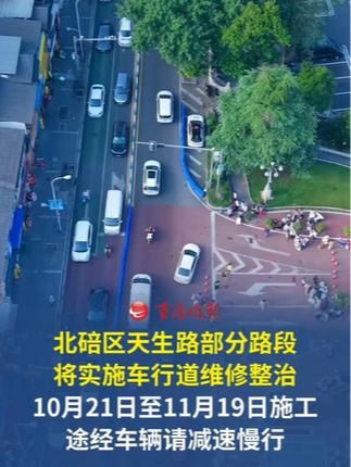 重庆市北碚区天生路部分路段，将实施车行道维修整治 10月21日至11月19日施工，途经车辆请减速慢行 #车行道维修整治 #占道施工 #交通出行提醒 #北碚区 #重庆交通眼